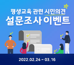 2월 이벤트_평생교육 관련 시민의견 조사